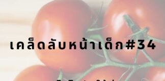 หน้าเด็กด้วยสารไลโคปีน