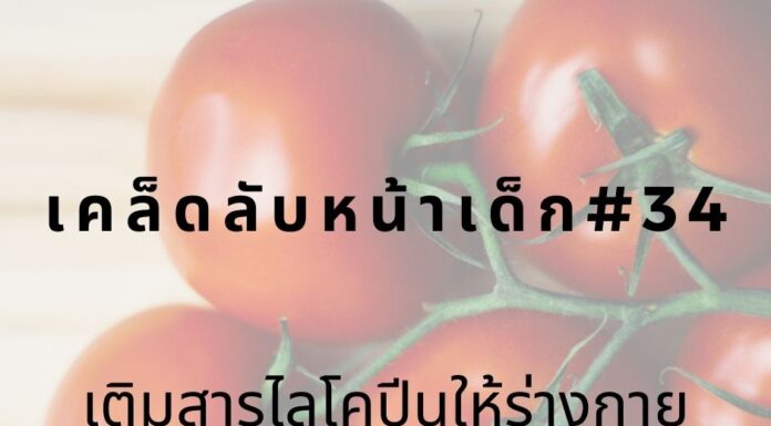 เคล็ดลับหน้าเด็ก#34 เติมสารไลโคปีนให้ร่างกาย หน้าเด็กด้วยสารไลโคปีน
