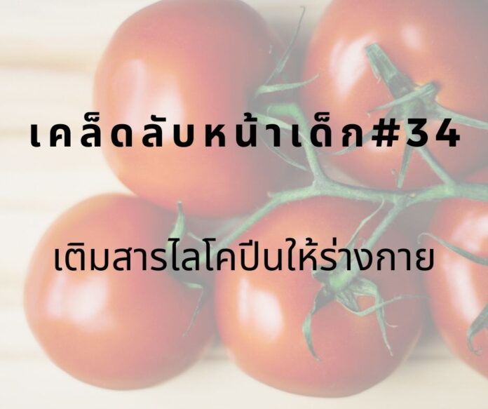 หน้าเด็กด้วยสารไลโคปีน