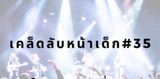 หน้าเด็กด้วยการดูคอนเสิร์ต