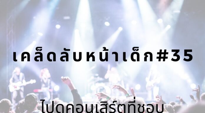 เคล็ดลับหน้าเด็ก#35 ไปดูคอนเสิร์ตที่ชอบ หน้าเด็กด้วยการดูคอนเสิร์ต