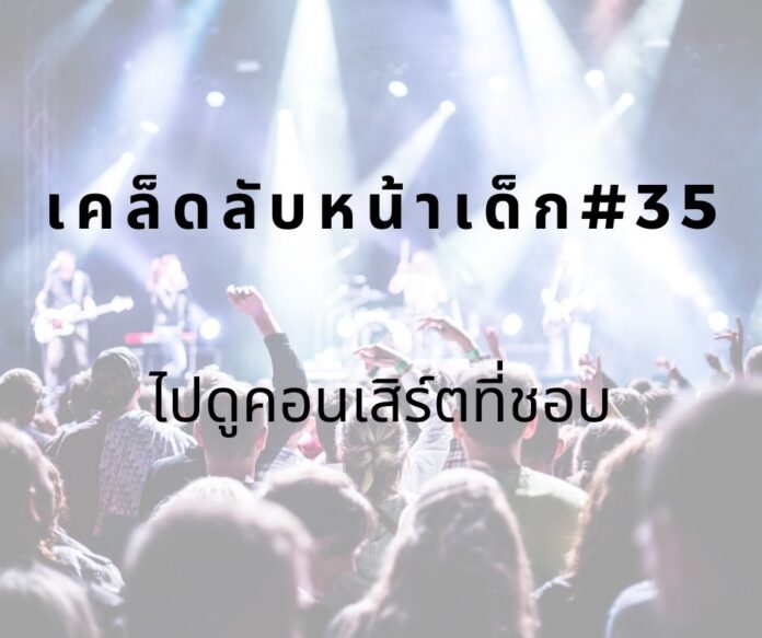 หน้าเด็กด้วยการดูคอนเสิร์ต