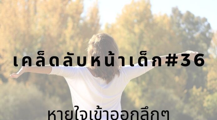 เคล็ดลับหน้าเด็ก#36 หายใจเข้าออกลึกๆ หน้าเด็กด้วยการหายใจเข้าออกลึกๆ