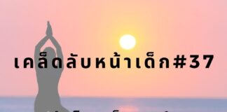 หน้าเด็กด้วยการฝึกโยคะ