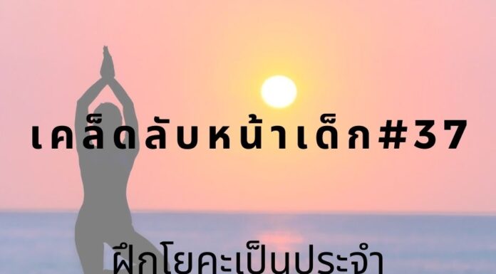 เคล็ดลับหน้าเด็ก#37 ฝึกโยคะเป็นประจำ หน้าเด็กด้วยการฝึกโยคะ