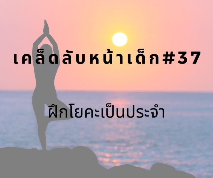 หน้าเด็กด้วยการฝึกโยคะ