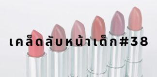 หน้าเด็กด้วยการทาลิปกันแดด