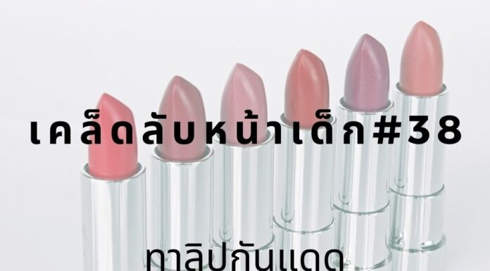 เคล็ดลับหน้าเด็ก#38 ทาลิปกันแดด หน้าเด็กด้วยการทาลิปกันแดด