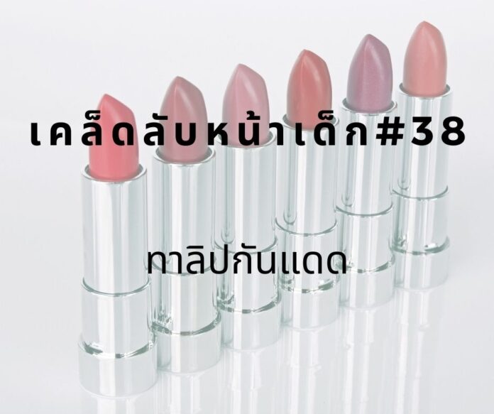 หน้าเด็ก38 หน้าเด็กด้วยการทาลิปกันแดด