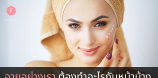 วิธีบำรุงผิวตามช่วงวัย