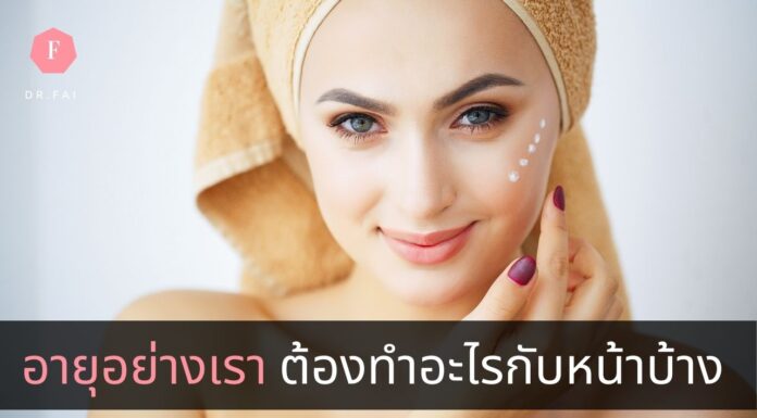 วิธีบำรุงผิวตามช่วงวัย