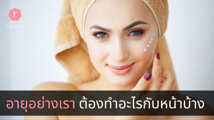 วิธีบำรุงผิวตามช่วงวัย