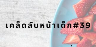 หน้าเด็กด้วยการทานสตรอเบอร์รี่