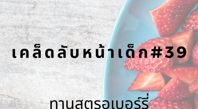 เคล็ดลับหน้าเด็ก#39 ทานสตรอเบอร์รี่ หน้าเด็กด้วยการทานสตรอเบอร์รี่