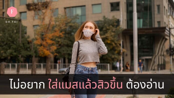 ป้องกันสิวจากแมสก์