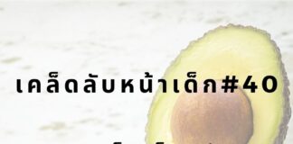 หน้าเด็กด้วยการทานอโวคาโด