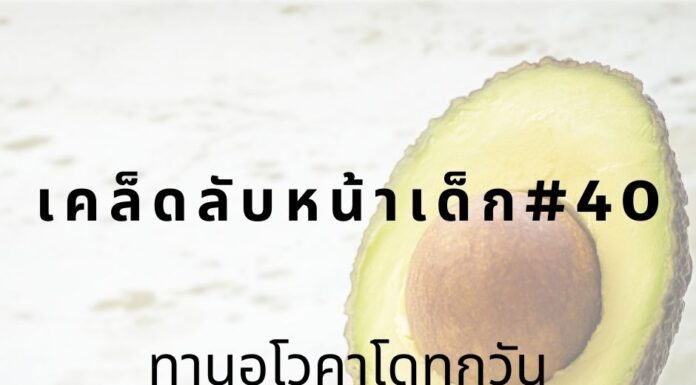 หน้าเด็กด้วยการทานอโวคาโด