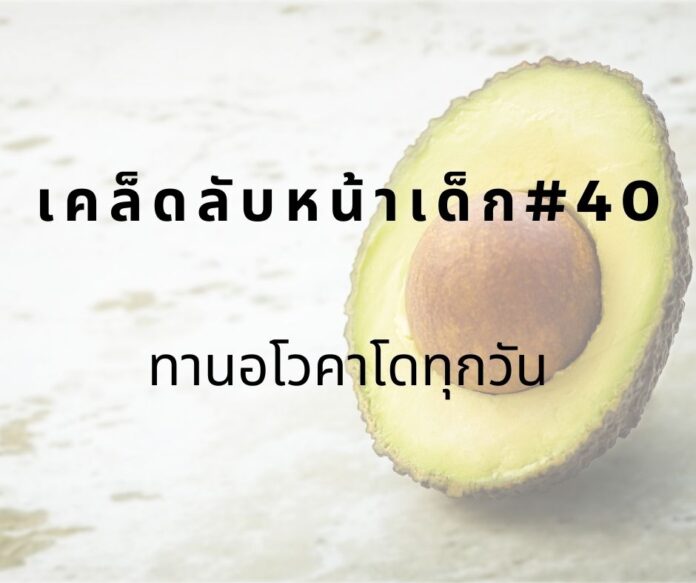 หน้าเด็กด้วยการทานอโวคาโด