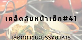 หน้าเด็กด้วยการเลือกใช้ภาชนะที่ปลอดภัย