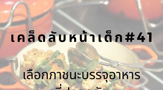 หน้าเด็กด้วยการเลือกใช้ภาชนะที่ปลอดภัย
