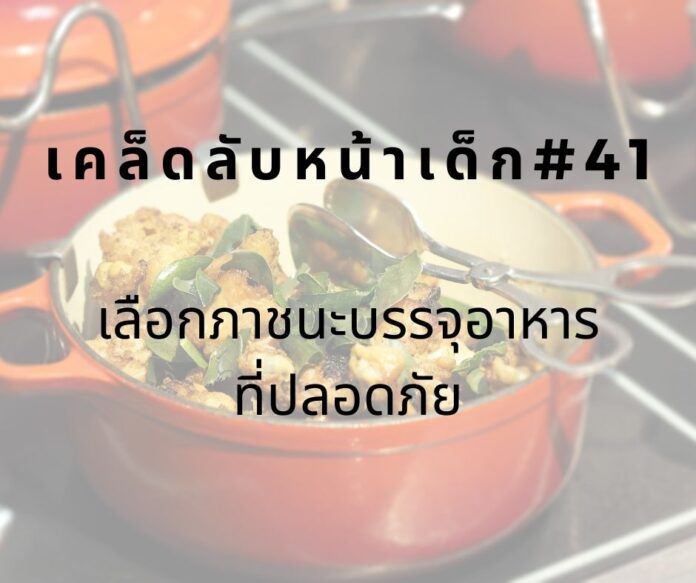 หน้าเด็กด้วยการเลือกใช้ภาชนะที่ปลอดภัย