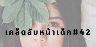 หน้าเด็กด้วยการล้าเครื่องสำอางก่อนนอน