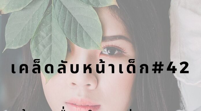 หน้าเด็กด้วยการล้าเครื่องสำอางก่อนนอน
