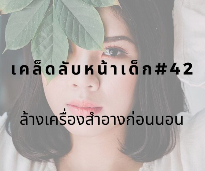 หน้าเด็กด้วยการล้าเครื่องสำอางก่อนนอน