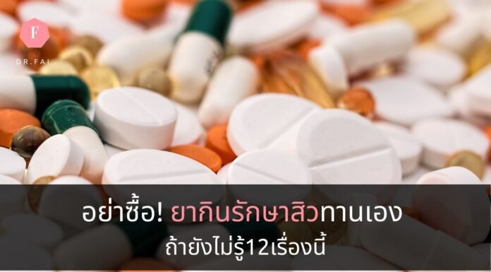 อย่าซื้อ! ยากินรักษาสิว ทานเอง ถ้ายังไม่รู้12เรื่องนี้ ยากินรักษาสิว