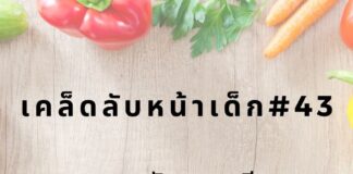 หน้าเด็กด้วยการทานผัก7สี