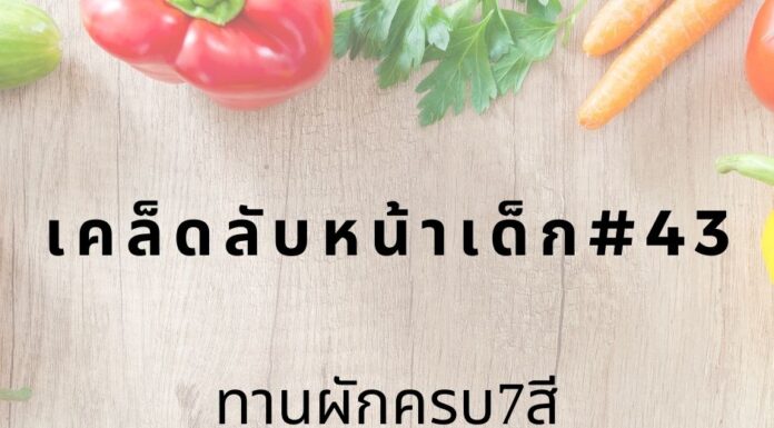 หน้าเด็กด้วยการทานผัก7สี