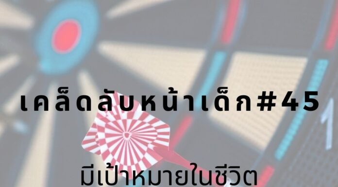 หน้าเด็กด้วยการมีเป้าหมายชีวิต