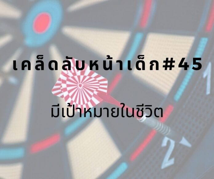 หน้าเด็กด้วยการมีเป้าหมายชีวิต