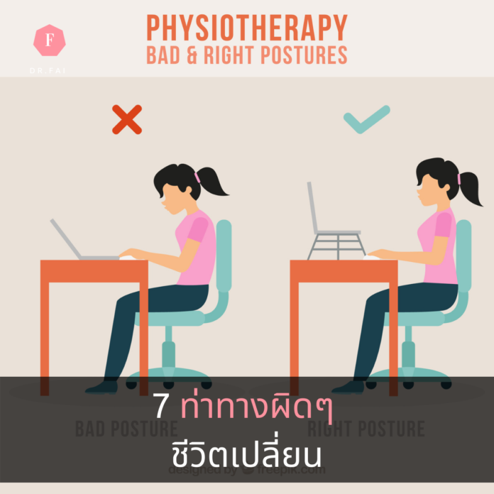 ท่าทางผิด ชีวิตเปลี่ยน