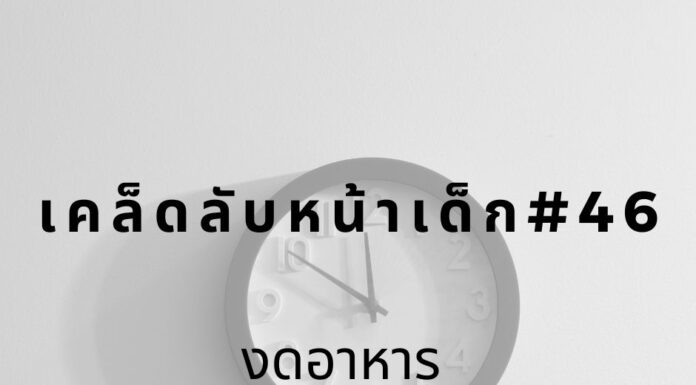 หน้าเด็กด้วยการงดอาหาร