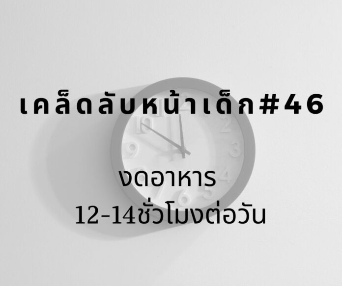 หน้าเด็กด้วยการงดอาหาร