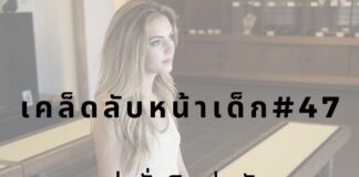 หน้าเด็กด้วยการไม่นั่งนานเกิน