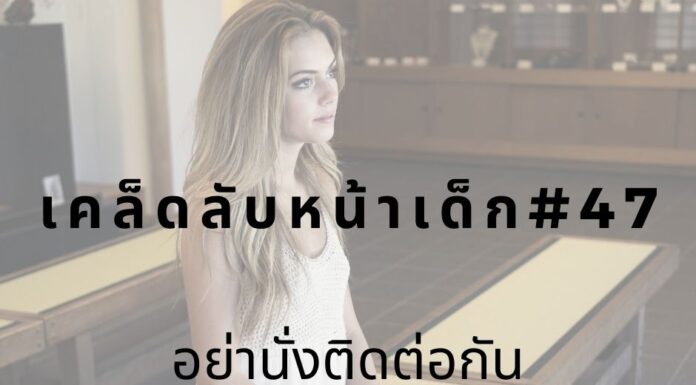 หน้าเด็กด้วยการไม่นั่งนานเกิน