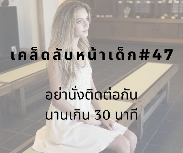 หน้าเด็กด้วยการไม่นั่งนานเกิน
