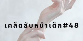 หน้าเด็กด้วยการบำรุงผิวมือ