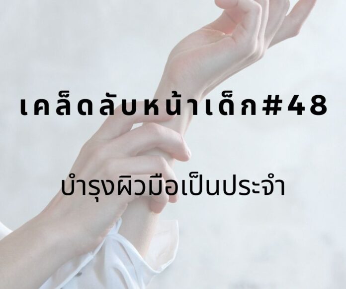 หน้าเด็ก48 หน้าเด็กด้วยการบำรุงผิวมือ