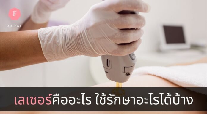 เลเซอร์คืออะไร ใช้รักษาอะไรได้บ้าง เลเซอร์คืออะไร