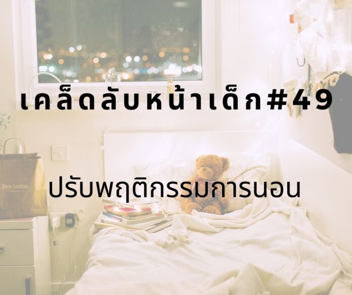 หน้าเด็กด้วยการปรับการนอน