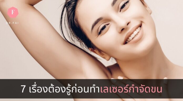 7 เรื่องต้องรู้ก่อนทำเลเซอร์กำจัดขน . เลเซอร์กำจัดขน
