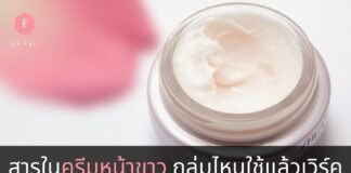 สารในครีมหน้าขาว