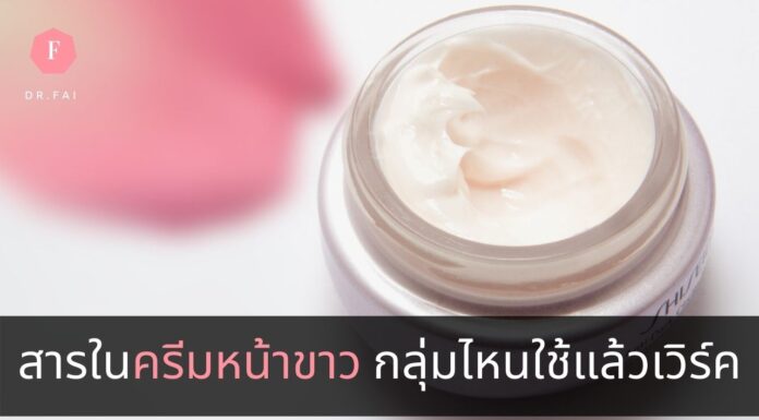 สารในครีมหน้าขาว