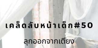 หน้าเด็กด้วยการลุกจากเตียงถ้านอนไม่หลับ