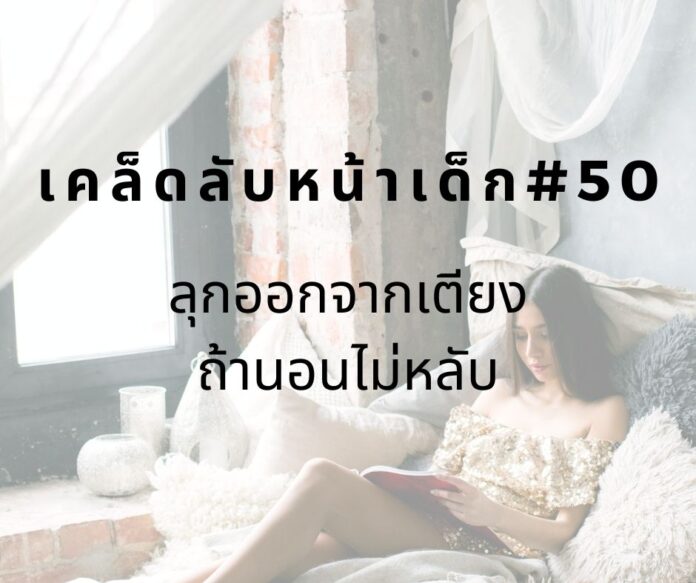 หน้าเด็กด้วยการลุกจากเตียงถ้านอนไม่หลับ