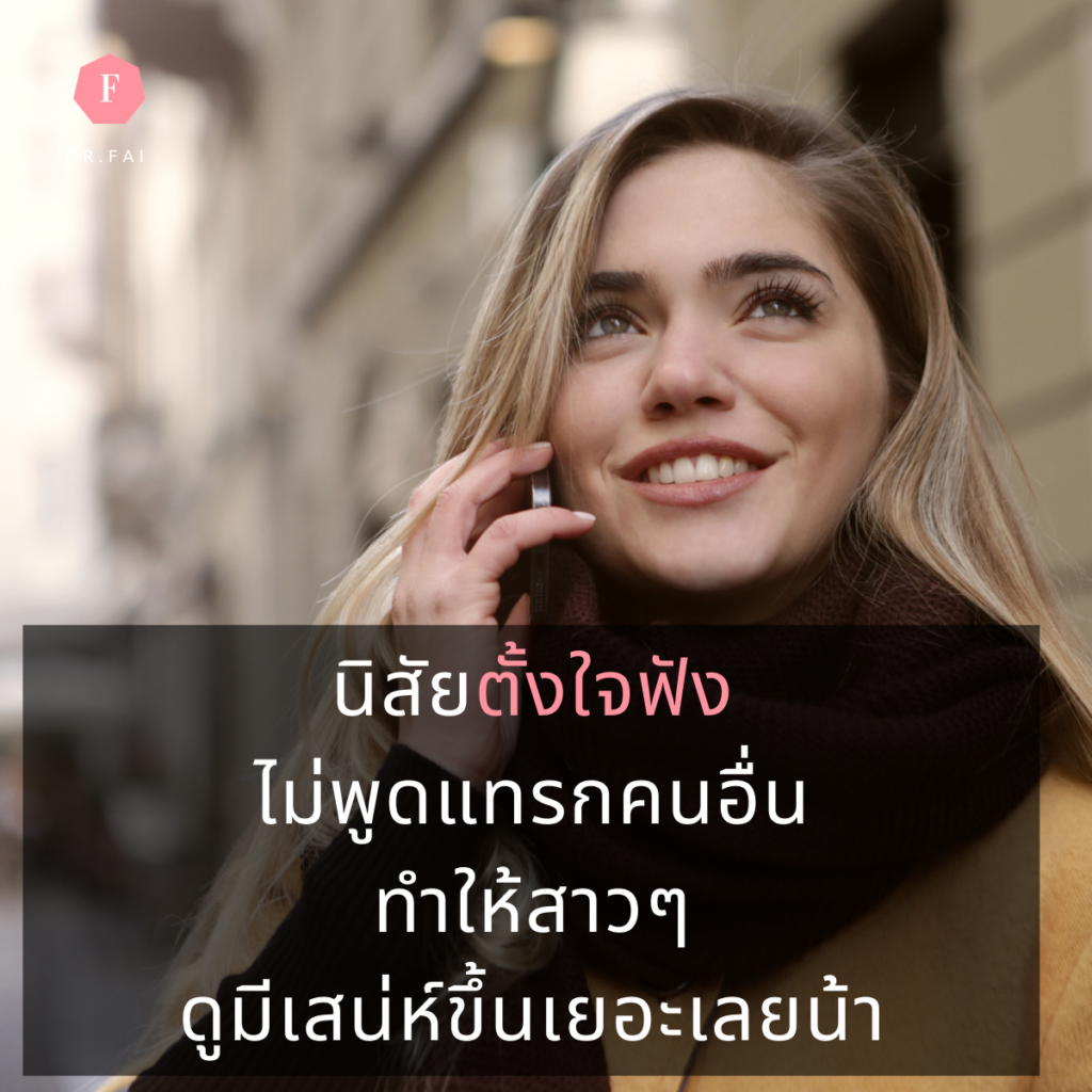 นิสัยตั้งใจฟัง