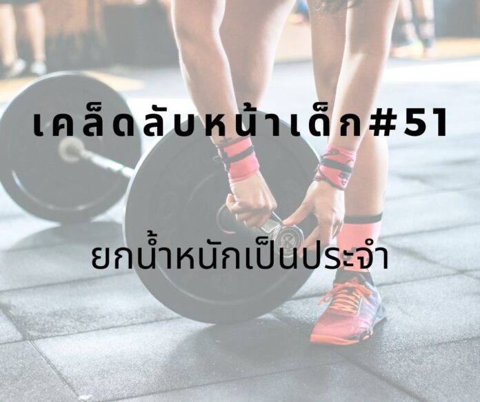 หน้าเด็กด้วยการยกน้ำหนัก
